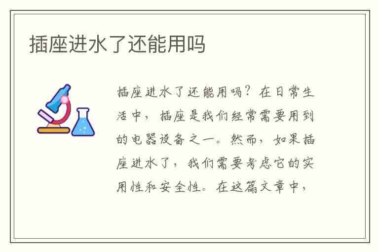 插座进水了还能用吗(插座进水了还能用吗,应该怎么办)